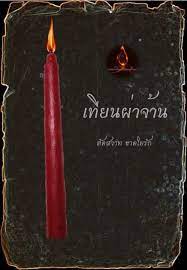 Tian Pha Jan Wicha Lanna Candle Magick